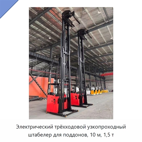 Электрический трёхходовой узкопроходный штабелер для поддонов, 10 м, 1,5 т