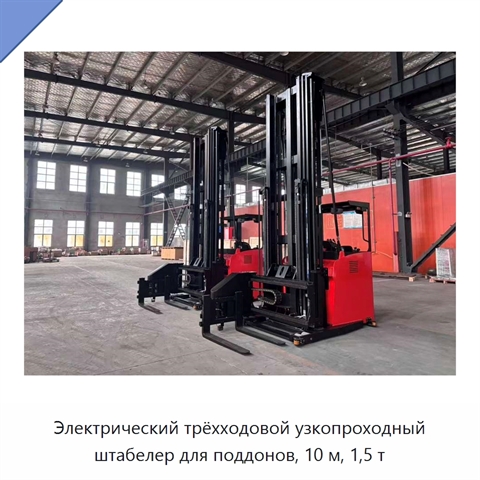 Электрический трёхходовой узкопроходный штабелер для поддонов, 10 м, 1,5 т