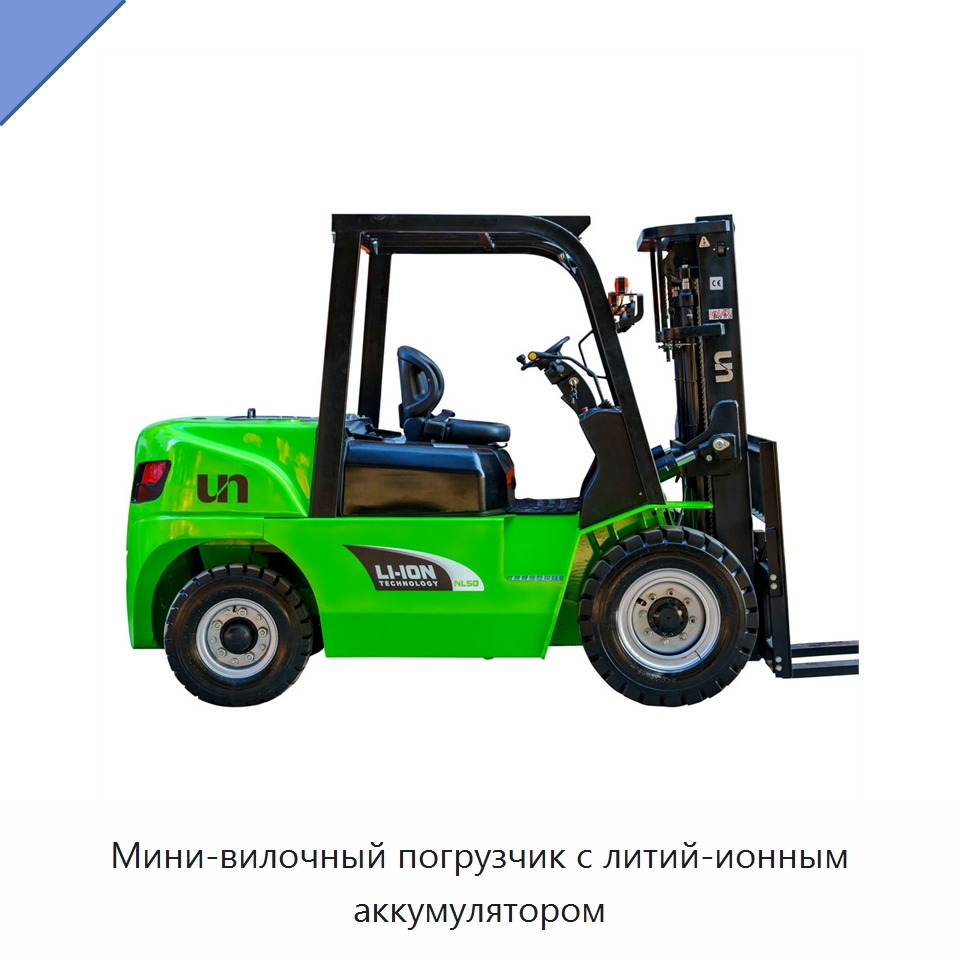 Мини-вилочный погрузчик с литий-ионным аккумулятором — Вилочные погрузчики