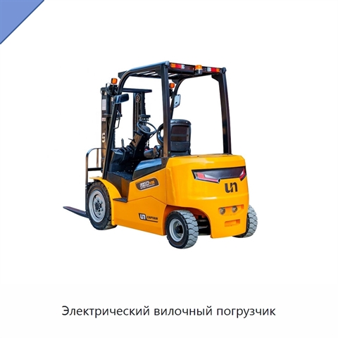 Электрический вилочный погрузчик