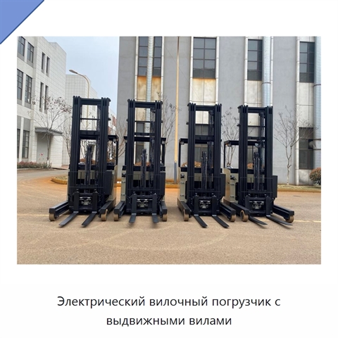 Электрический вилочный погрузчик с выдвижными вилами