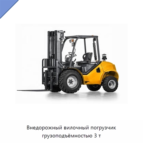 Внедорожный вилочный погрузчик грузоподъёмностью 3 т