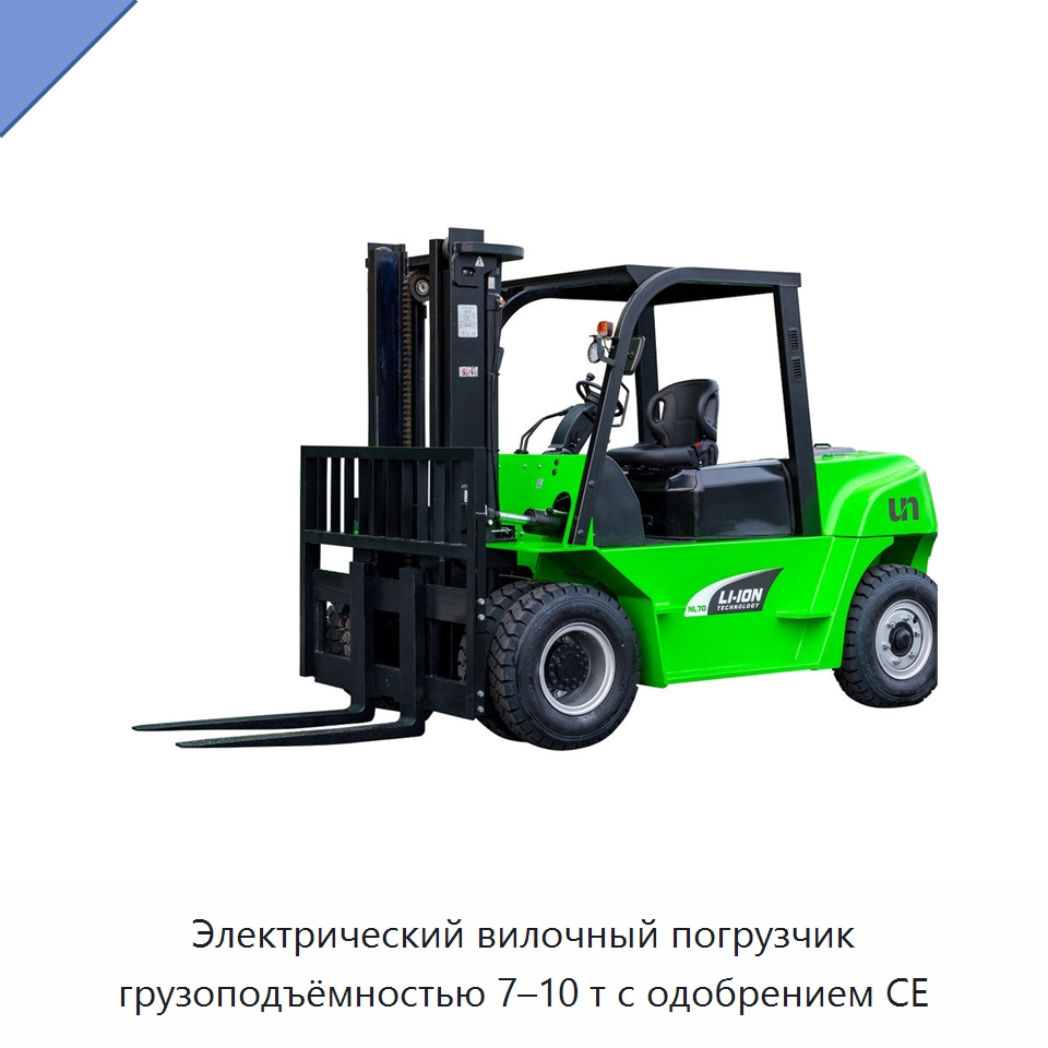 Электрический вилочный погрузчик грузоподъёмностью 7–10 т с одобрением CE — Вилочные погрузчики