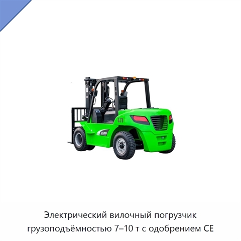 Электрический вилочный погрузчик грузоподъёмностью 7–10 т с одобрением CE