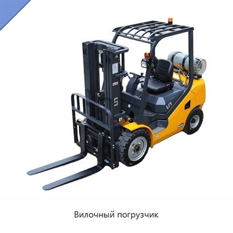 Вилочный погрузчик