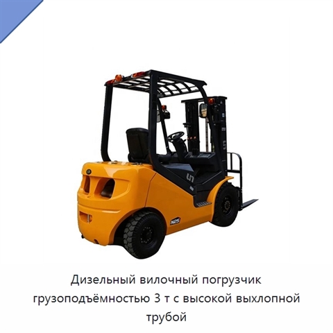 Дизельный вилочный погрузчик грузоподъёмностью 3 т с высокой выхлопной трубой
