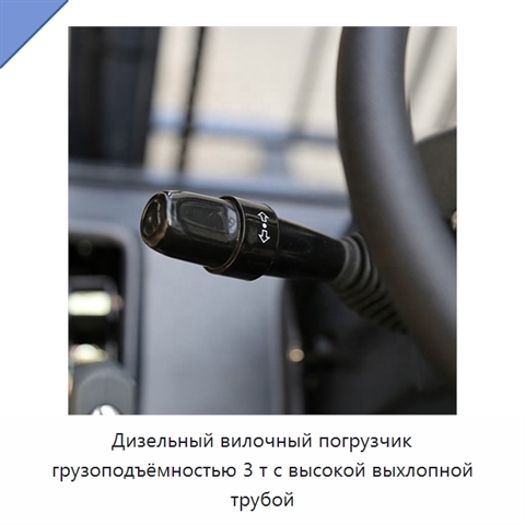 Дизельный вилочный погрузчик грузоподъёмностью 3 т с высокой выхлопной трубой