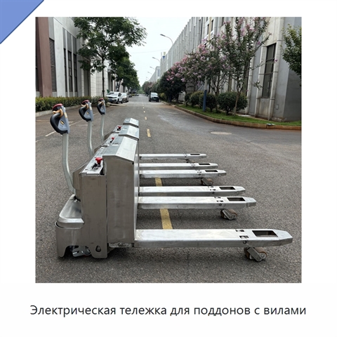 Электрическая тележка для поддонов с вилами
