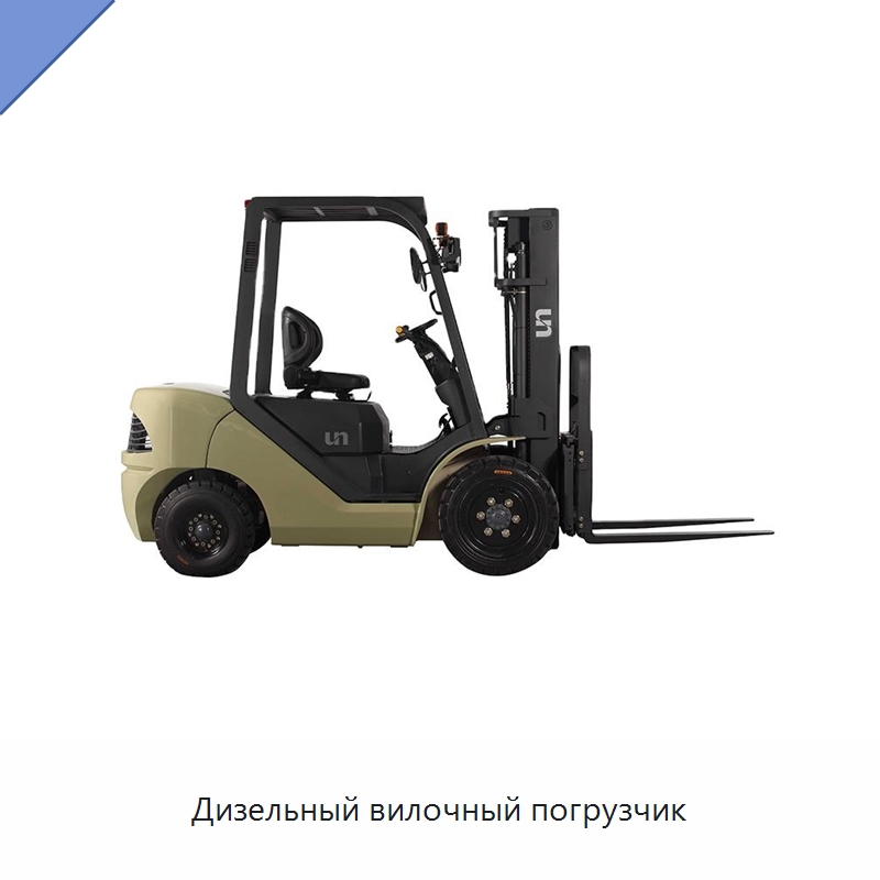 Дизельный вилочный погрузчик — Вилочные погрузчики