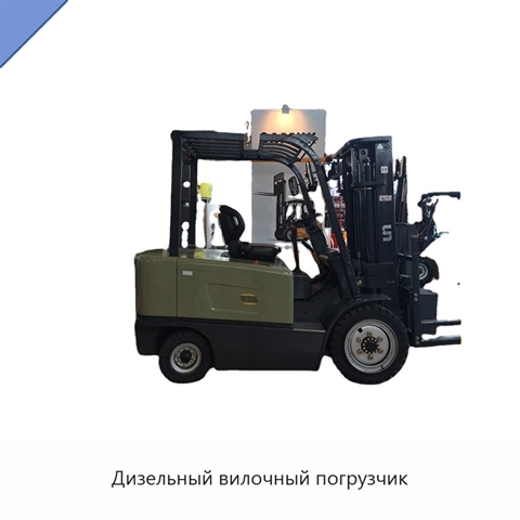 Дизельный вилочный погрузчик