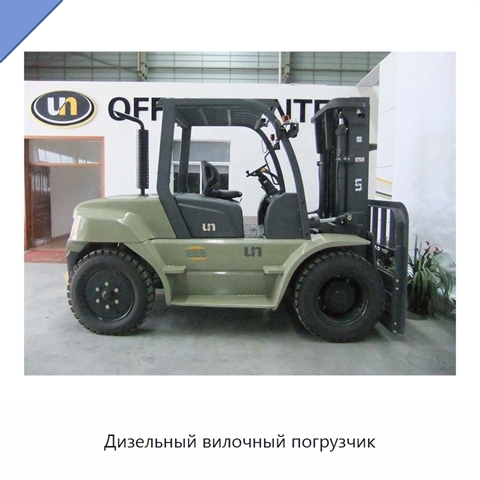 Дизельный вилочный погрузчик