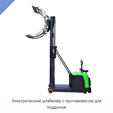 Электрический штабелер с противовесом для поддонов