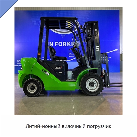 Литий-ионный вилочный погрузчик
