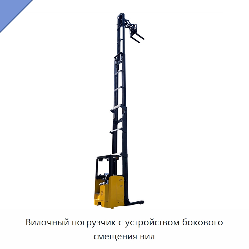 Вилочный погрузчик с устройством бокового смещения вил — Вилочные погрузчики