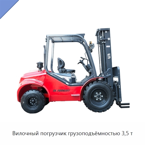 Вилочный погрузчик грузоподъёмностью 3,5 т