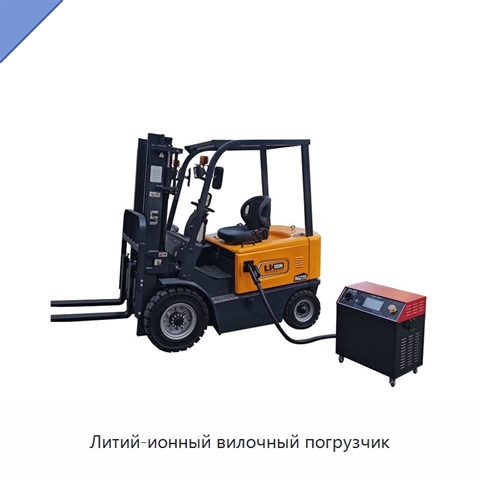 Литий-ионный вилочный погрузчик