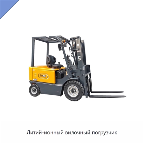 Литий-ионный вилочный погрузчик