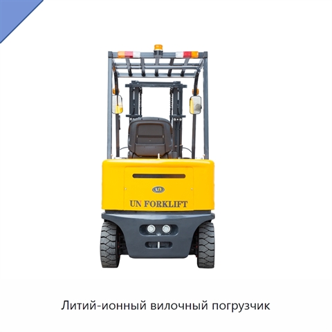 Литий-ионный вилочный погрузчик