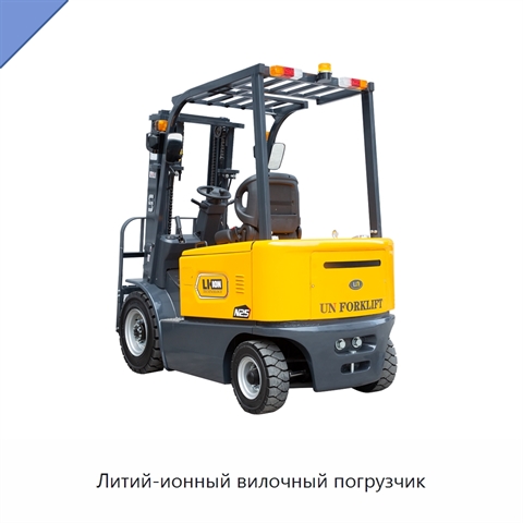 Литий-ионный вилочный погрузчик