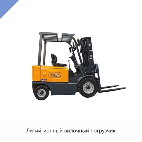 Литий-ионный вилочный погрузчик