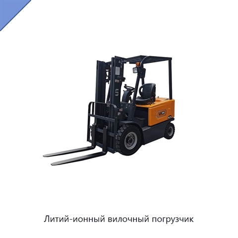 Литий-ионный вилочный погрузчик