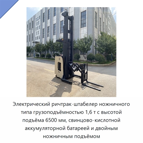 Электрический ричтрак-штабелер ножничного типа грузоподъёмностью 1,6 т с высотой подъёма 6500 мм, свинцово-кислотной аккумуляторной батареей и двойным ножничным подъёмом