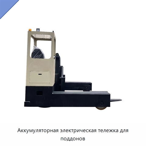 Аккумуляторная электрическая тележка для поддонов