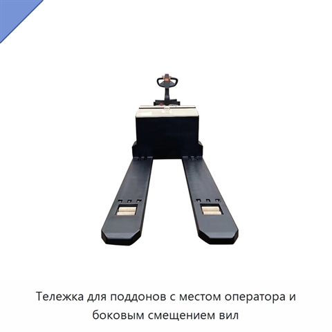 Тележка для поддонов с местом оператора и боковым смещением вил