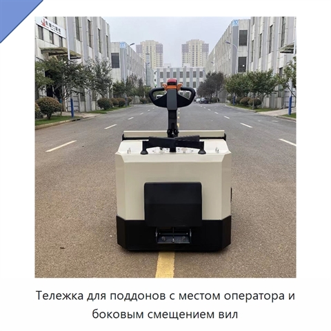 Тележка для поддонов с местом оператора и боковым смещением вил