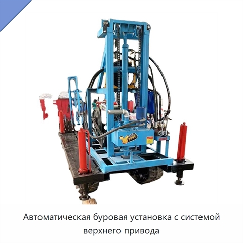 Автоматическая буровая установка с системой верхнего привода