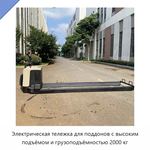 Электрическая тележка для поддонов с высоким подъёмом и грузоподъёмностью 2000 кг