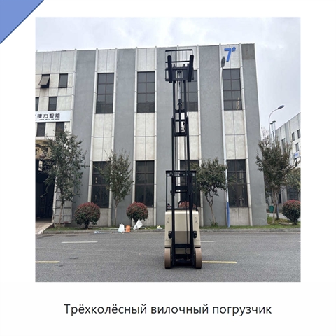 Трёхколёсный вилочный погрузчик
