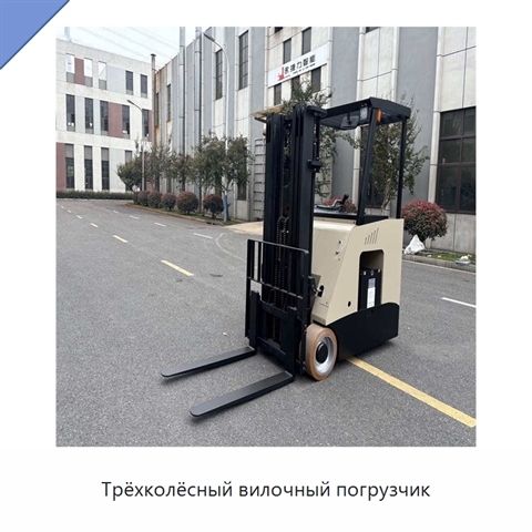 Трёхколёсный вилочный погрузчик