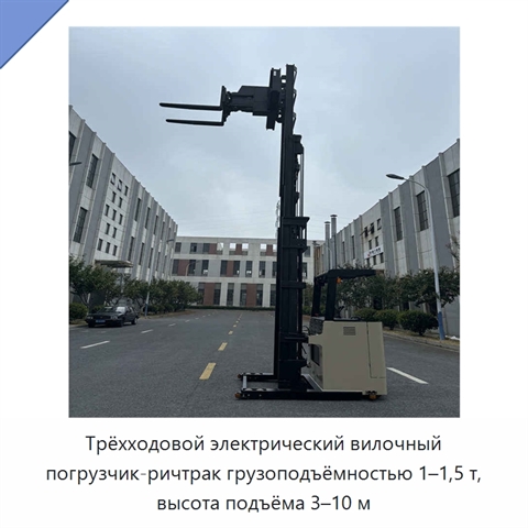Трёхходовой электрический вилочный погрузчик-ричтрак грузоподъёмностью 1–1,5 т, высота подъёма 3–10 м