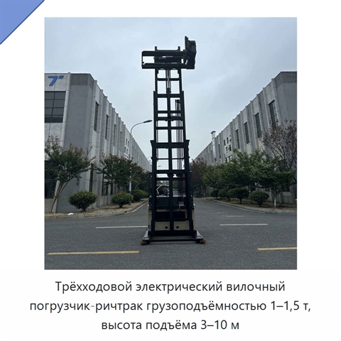 Трёхходовой электрический вилочный погрузчик-ричтрак грузоподъёмностью 1–1,5 т, высота подъёма 3–10 м