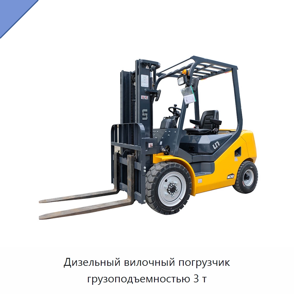 Дизельный вилочный погрузчик грузоподъемностью 3 т — Вилочные погрузчики