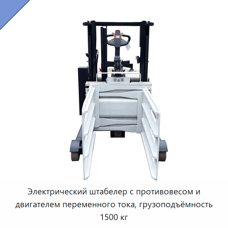 Электрический штабелер с противовесом и двигателем переменного тока, грузоподъёмность 1500 кг — Вилочные погрузчики