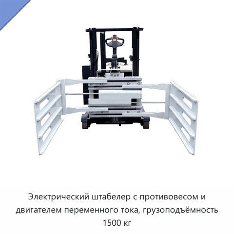 Электрический штабелер с противовесом и двигателем переменного тока, грузоподъёмность 1500 кг