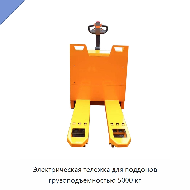 Электрическая тележка для поддонов грузоподъёмностью 5000 кг — Вилочные погрузчики
