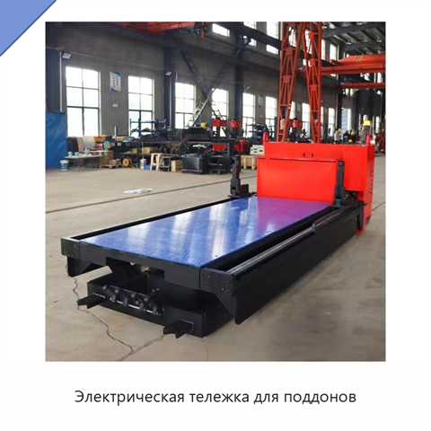 Электрическая тележка для поддонов