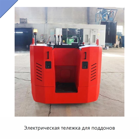 Электрическая тележка для поддонов