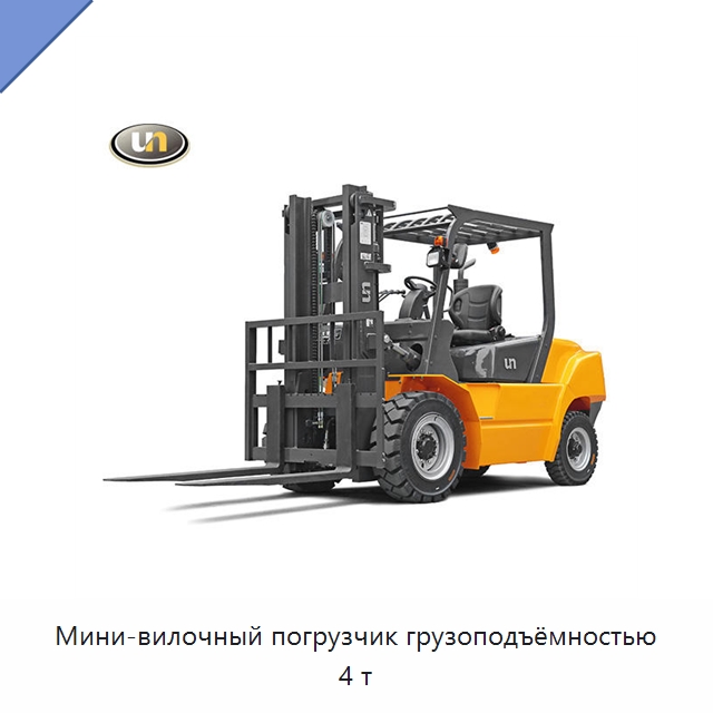 Мини-вилочный погрузчик грузоподъёмностью 4 т — Вилочные погрузчики