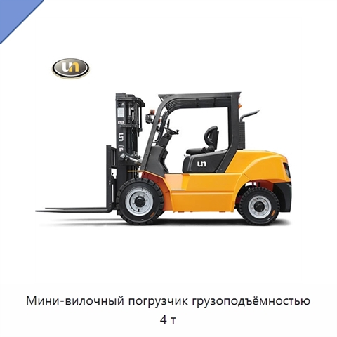 Мини-вилочный погрузчик грузоподъёмностью 4 т