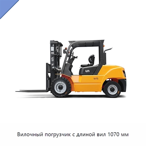 Вилочный погрузчик с длиной вил 1070 мм