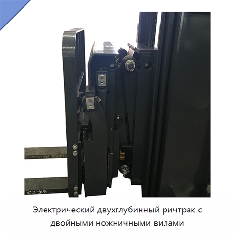 Электрический двухглубинный ричтрак с двойными ножничными вилами