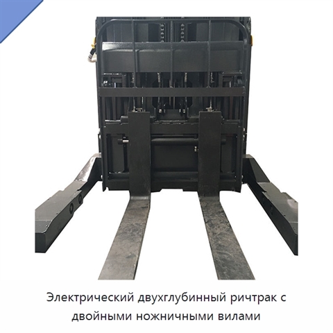 Электрический двухглубинный ричтрак с двойными ножничными вилами