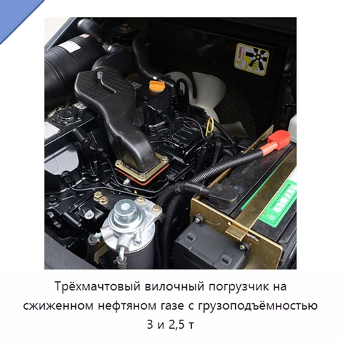 Трёхмачтовый вилочный погрузчик на сжиженном нефтяном газе с грузоподъёмностью 3 и 2,5 т