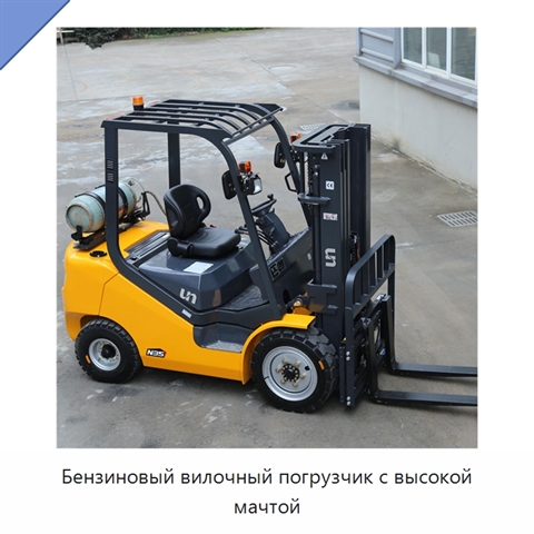 Бензиновый вилочный погрузчик с высокой мачтой