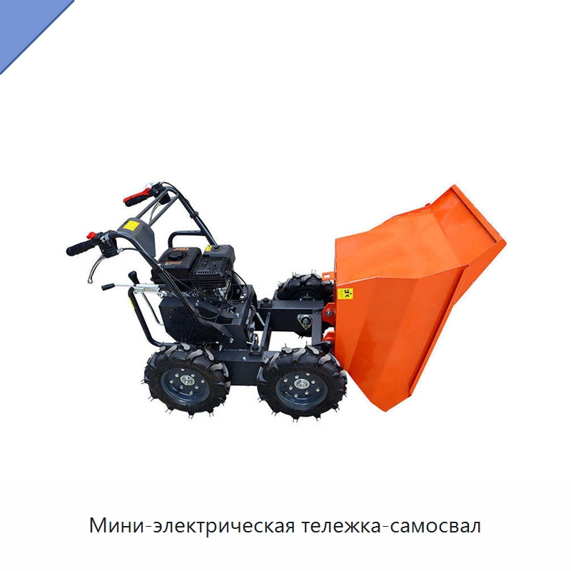 Мини-электрическая тележка-самосвал — Землеройная техника
