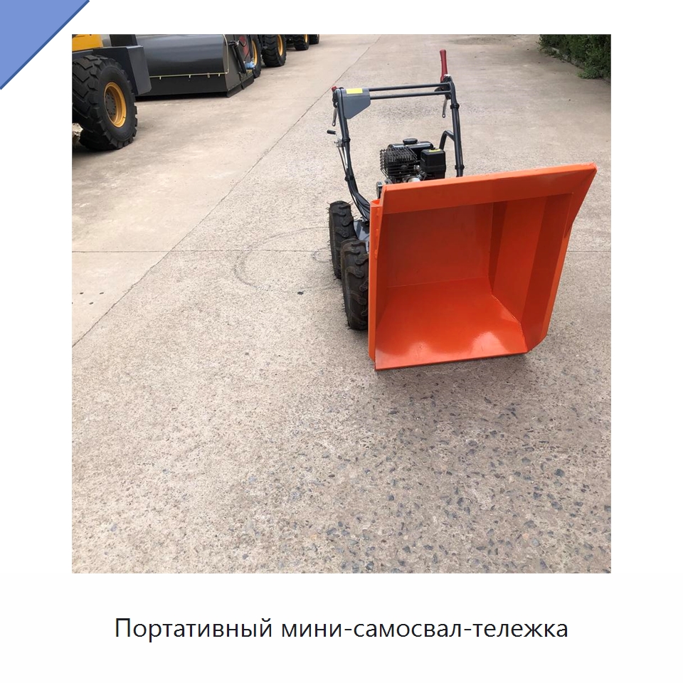 Портативный мини-самосвал-тележка — Землеройная техника